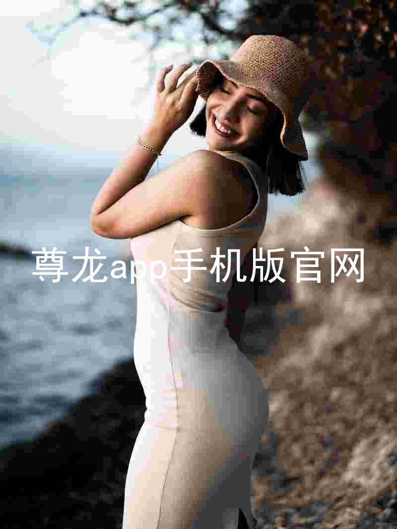 尊龙app手机版官网