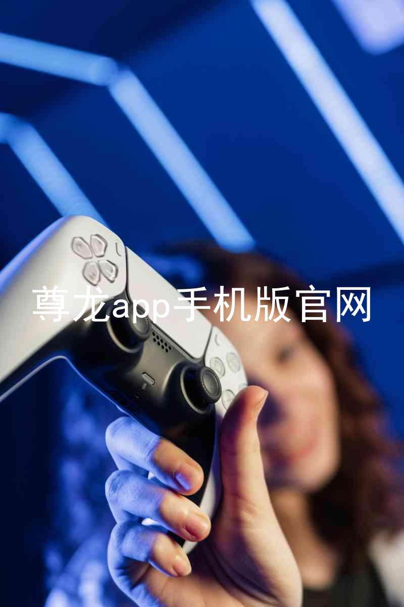 尊龙app手机版官网