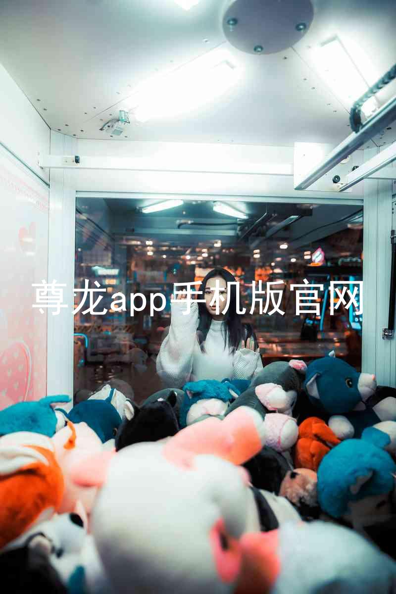 尊龙app手机版官网