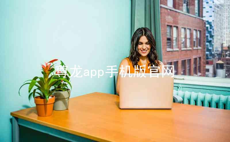 尊龙app手机版官网