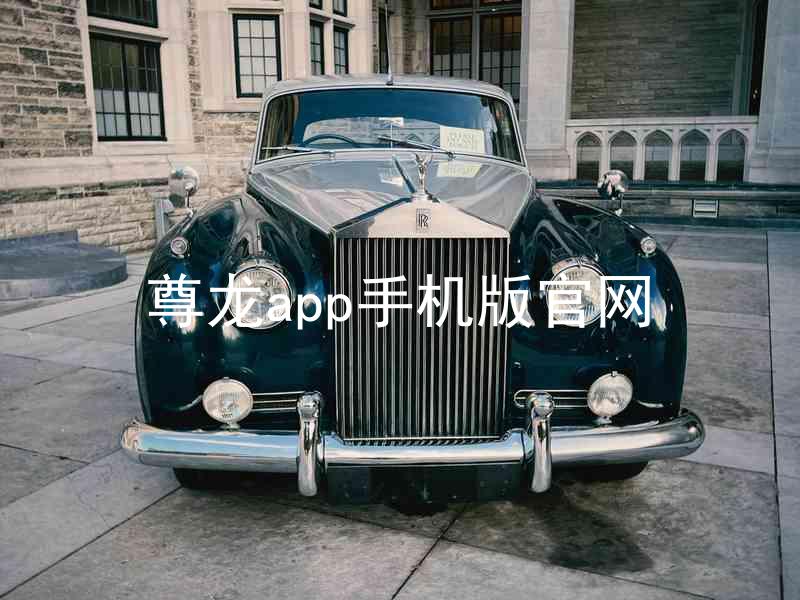 尊龙app手机版官网