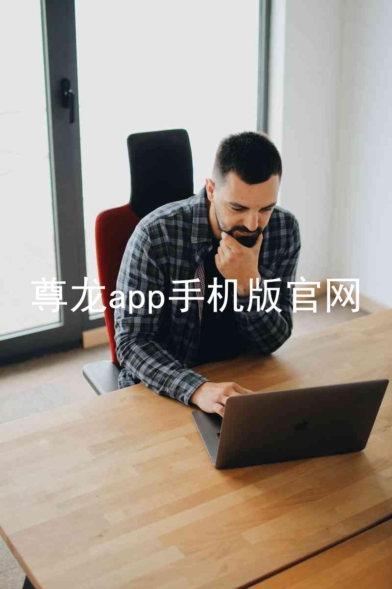 尊龙app手机版官网